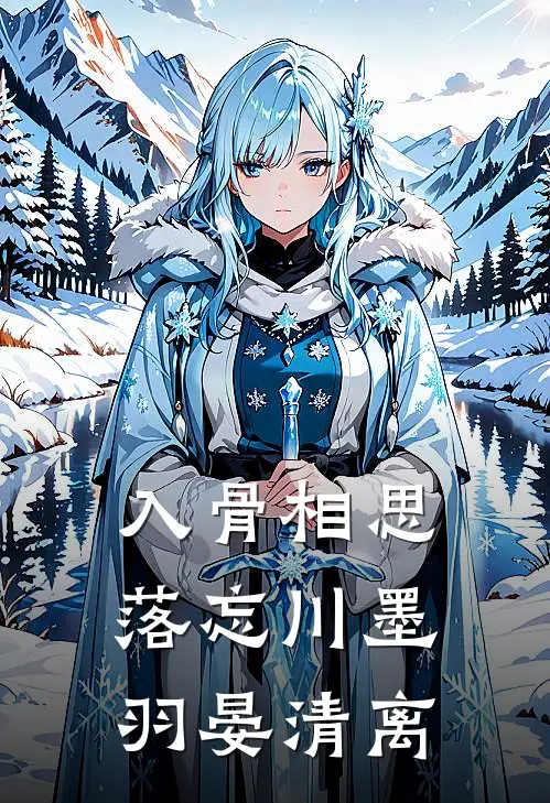 入骨相思落忘川墨羽晏清离