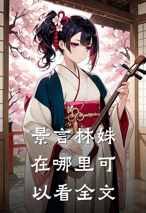 景言林姝在哪里可以看全文