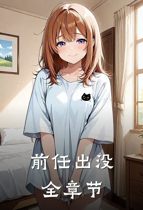 前任出没全章节