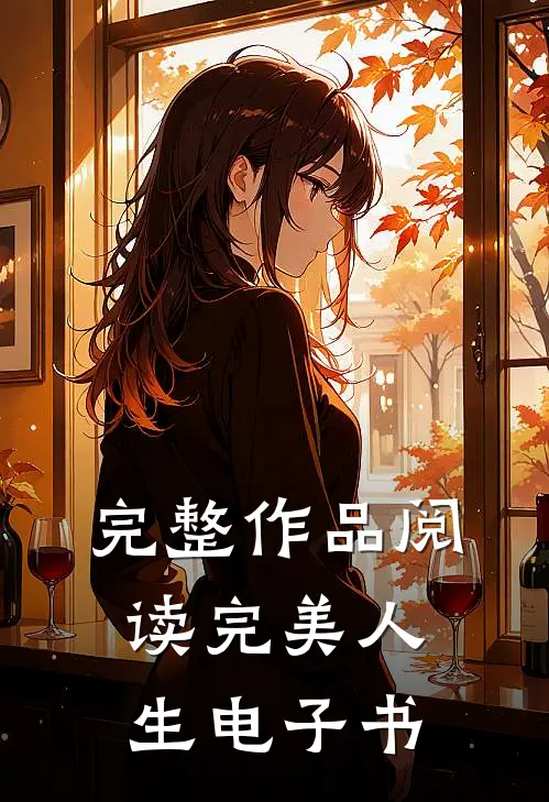 完整作品阅读完美人生电子书