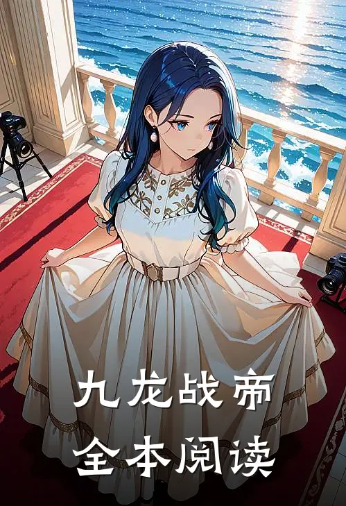 九龙战帝全本阅读