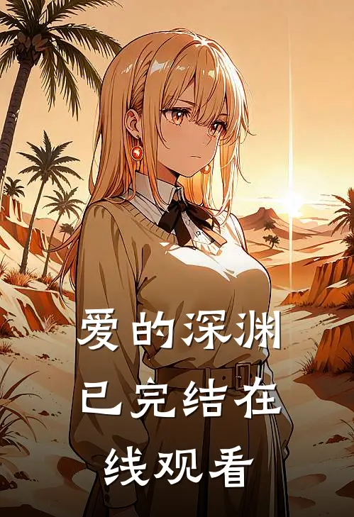 爱的深渊已完结在线观看