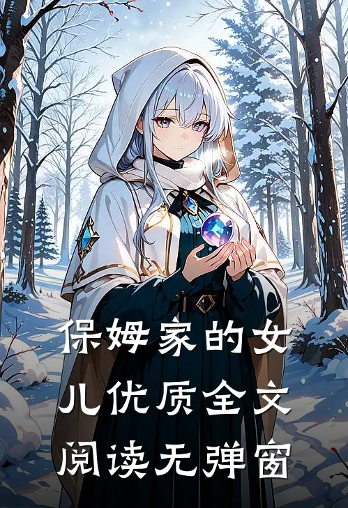 保姆家的女儿优质全文阅读无弹窗