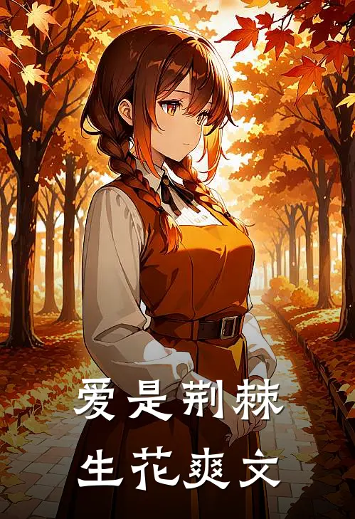 爱是荆棘生花爽文