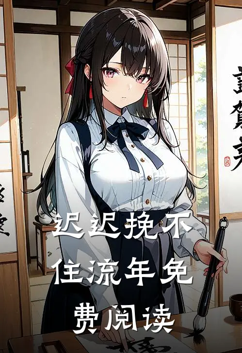 迟迟挽不住流年免费阅读