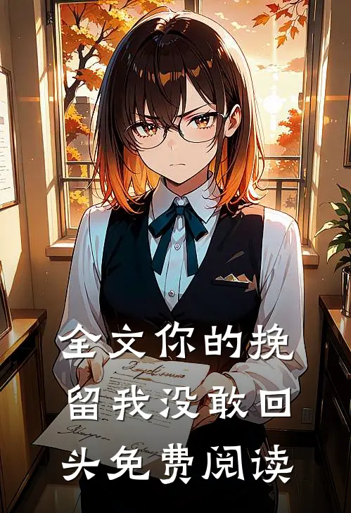 全文你的挽留我没敢回头免费阅读