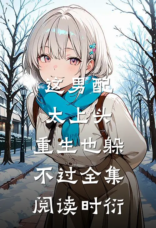 这男配太上头，重生也躲不过全集阅读时衍