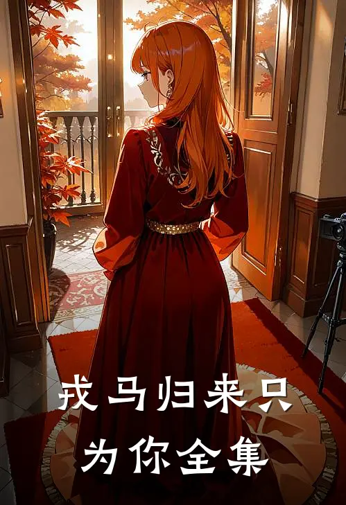 戎马归来只为你全集