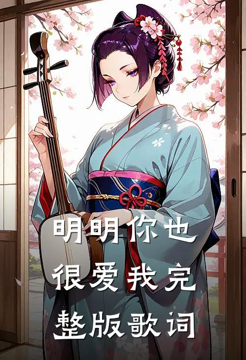 明明你也很爱我完整版歌词