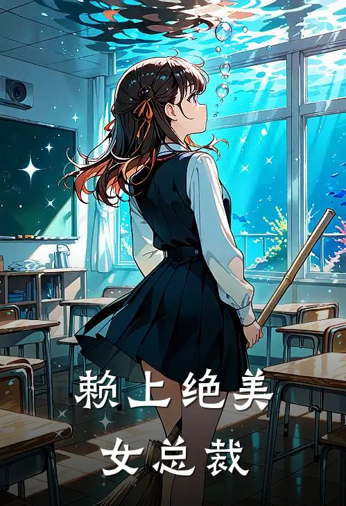 赖上绝美女总裁