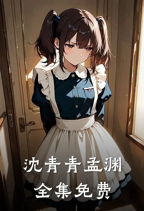 沈青青孟渊全集免费