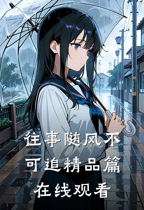 往事随风不可追精品篇在线观看
