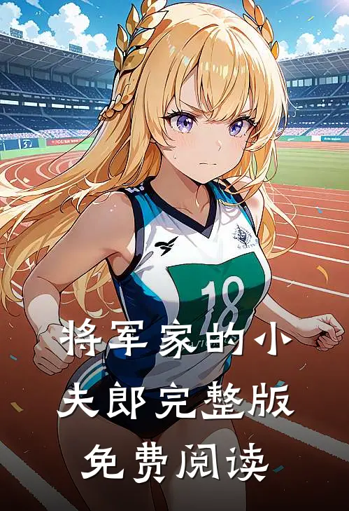 将军家的小夫郎完整版免费阅读