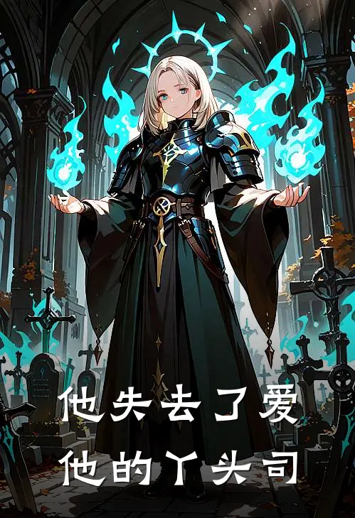 他失去了爱他的丫头司