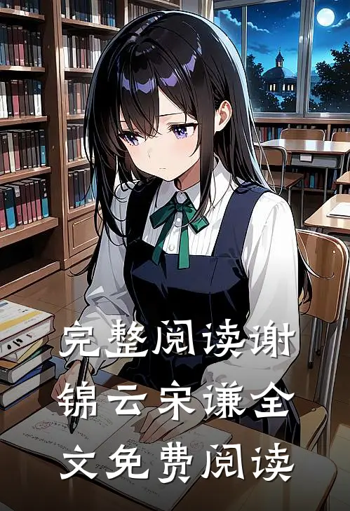 完整阅读谢锦云宋谦全文免费阅读