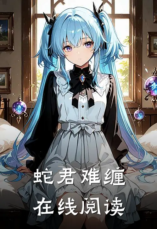 蛇君难缠在线阅读