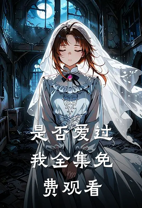 是否爱过我 全集免费观看