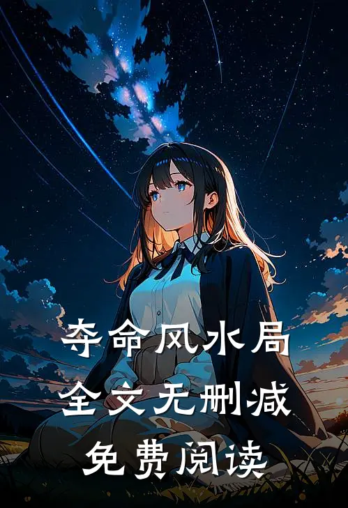 夺命风水局全文无删减免费阅读