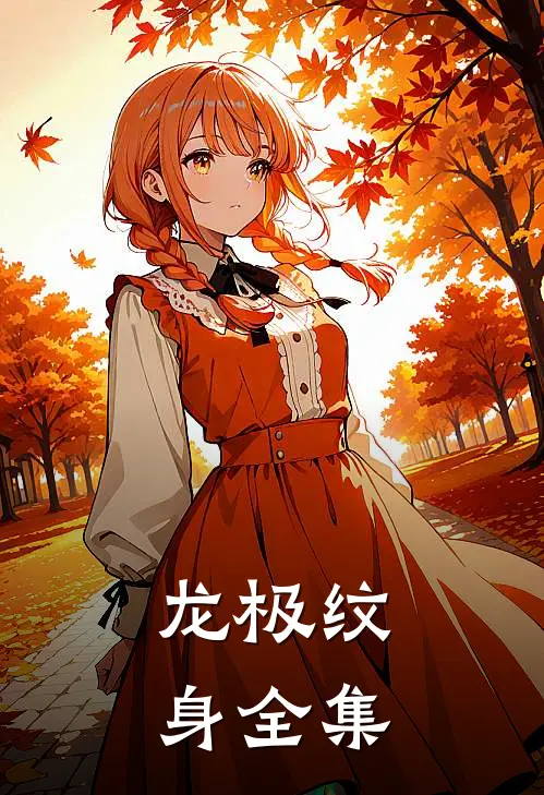 龙极纹身全集