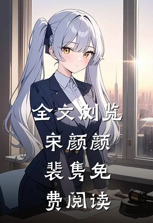 全文浏览宋颜颜裴隽免费阅读