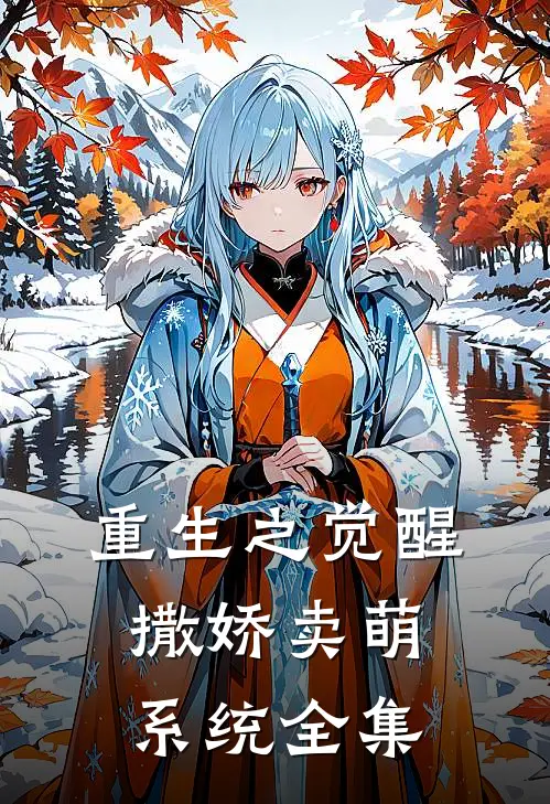 重生之觉醒撒娇卖萌系统全集