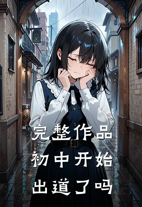完整作品初中开始出道了吗