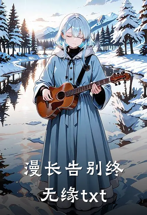 漫长告别终无缘txt