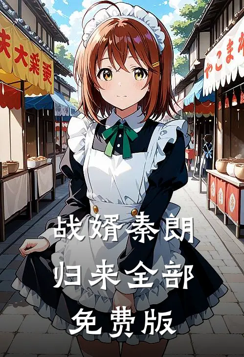 战婿秦朗归来全部免费版
