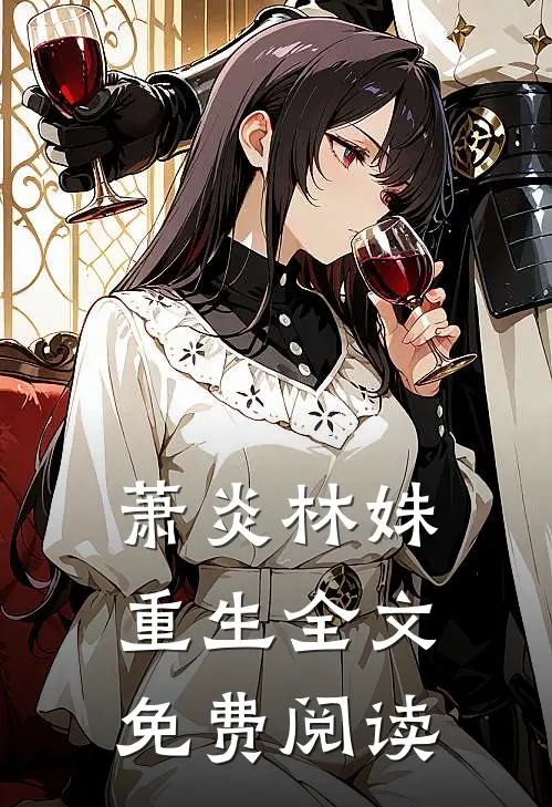萧炎林姝重生全文免费阅读