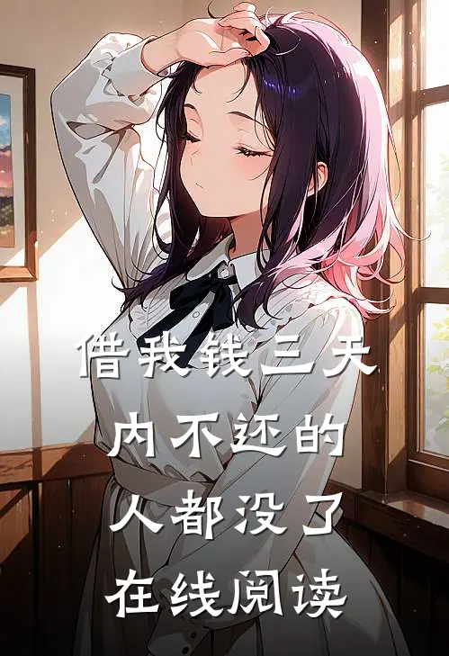 借我钱三天内不还的人都没了在线阅读
