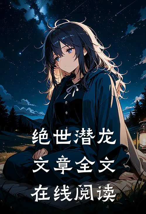 绝世潜龙文章全文在线阅读