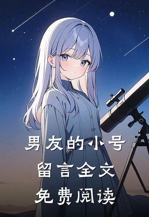 男友的小号留言全文免费阅读