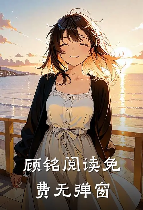 顾铭阅读免费无弹窗