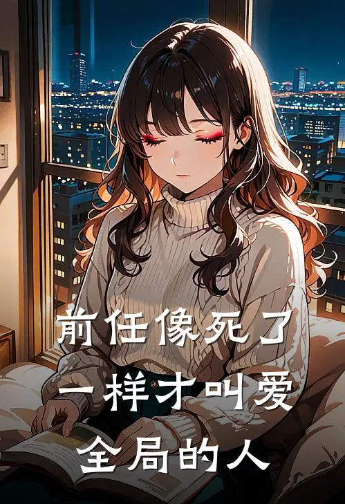 前任像死了一样才叫爱全局的人