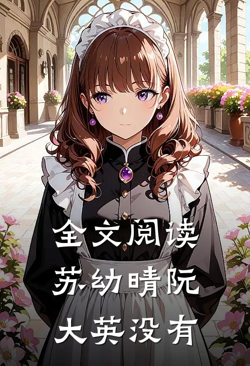 全文阅读苏幼晴阮大英没有
