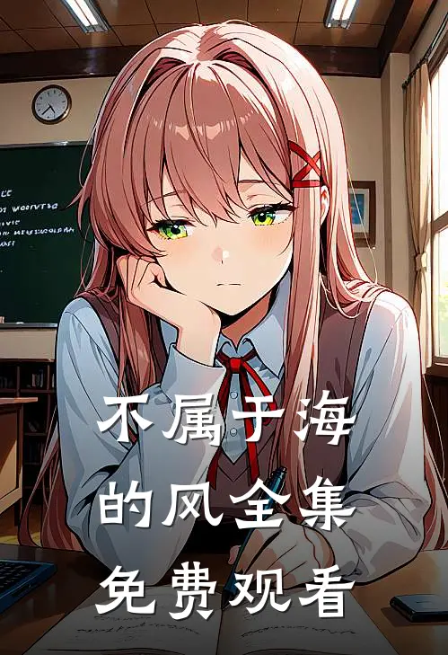 不属于海的风全集免费观看