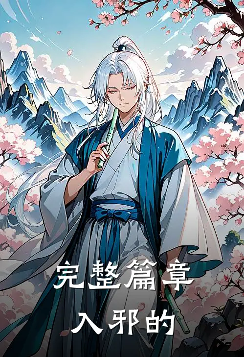 完整篇章入邪的
