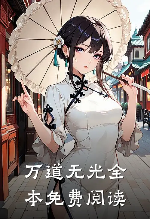 万道无光全本免费阅读