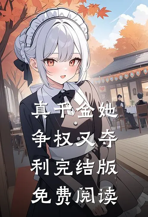 真千金她争权又夺利完结版免费阅读