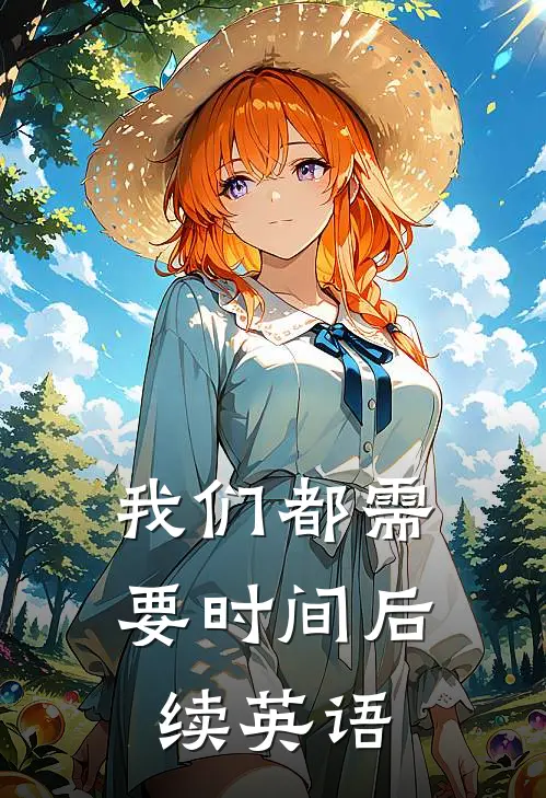 我们都需要时间后续英语