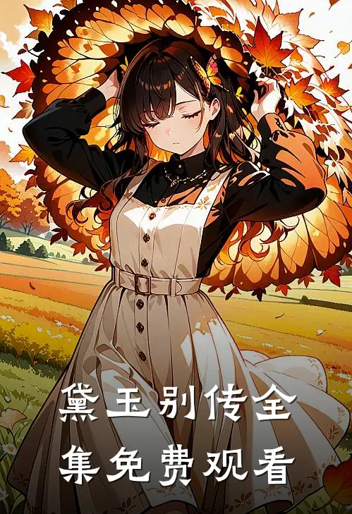 黛玉别传 全集免费观看