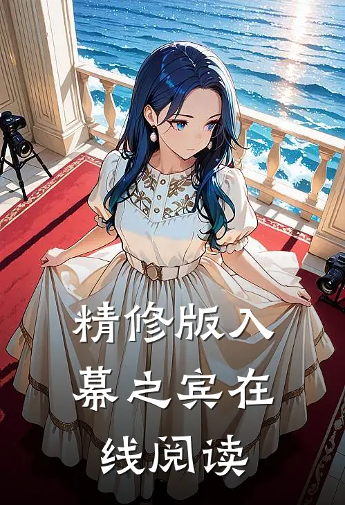 精修版入幕之宾在线阅读