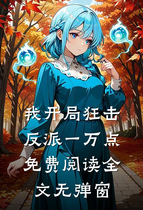 我开局狂击反派一万点免费阅读全文无弹窗