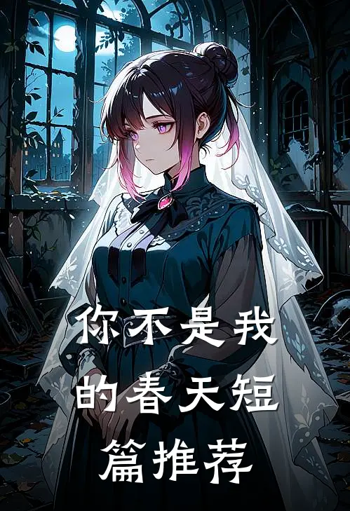 你不是我的春天短篇推荐