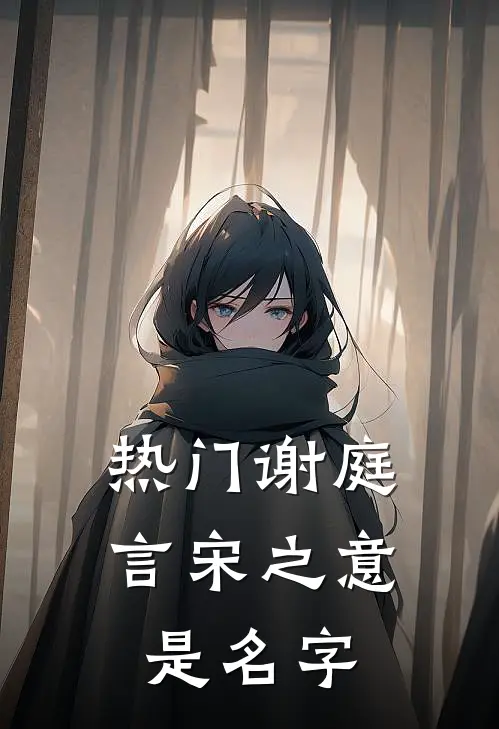 热门谢庭言宋之意是名字