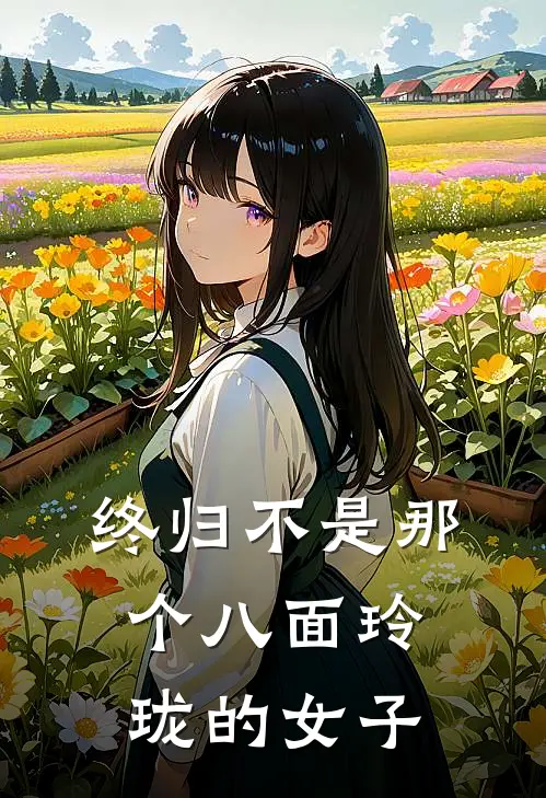终归不是那个八面玲珑的女子