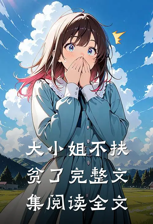 大小姐不扶贫了完整文集阅读全文