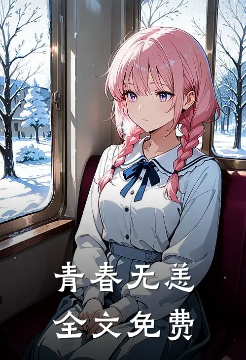 青春无恙全文免费