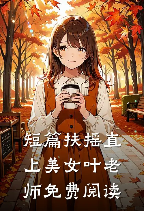短篇扶摇直上美女叶老师免费阅读