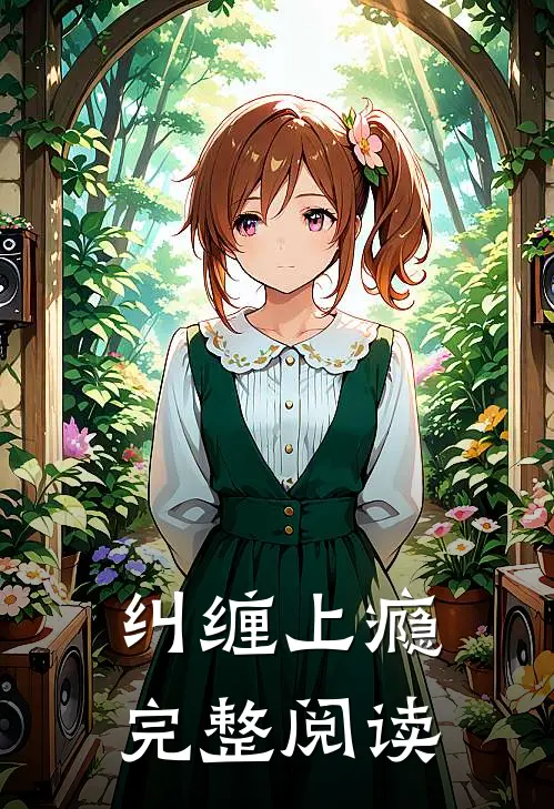 纠缠上瘾完整阅读